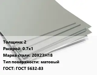 Лист нержавеющий 2 0.7х1 Сталь: 20Х23Н18 Тип:матовый ГОСТ 5632-83